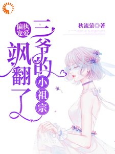 偏执宠爱:三爷的小祖宗飒翻了