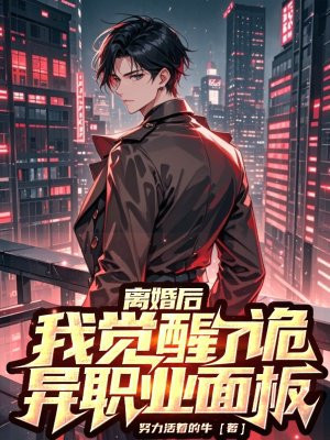 离婚后,我觉醒了诡异职业面板