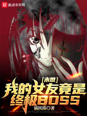 末世:我的女友竟是终极BOSS