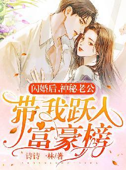 闪婚后,神秘老公带我跃入富豪榜