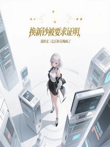 换新钞被要求证明,我转走三亿后柜员悔疯了