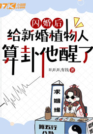 闪婚后,给新婚植物人算卦他醒了