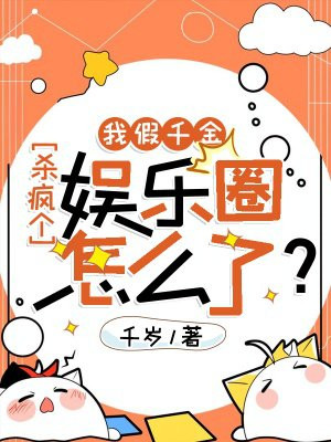我假千金,杀疯个娱乐圈怎么了?