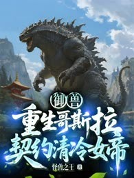 御兽:重生哥斯拉,契约清冷女帝!