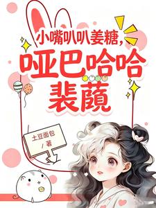 小嘴叭叭姜糖,哑巴哈哈裴蘅