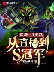 联盟:一生要强,从直播到S冠军