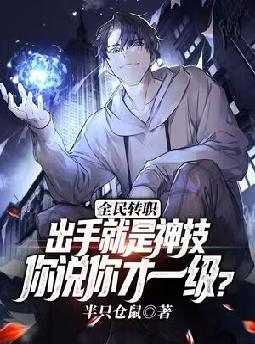 全民转职:出手就是神技,你说你才一级?