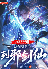 离经叛道,从剑冢弟子到邪剑仙