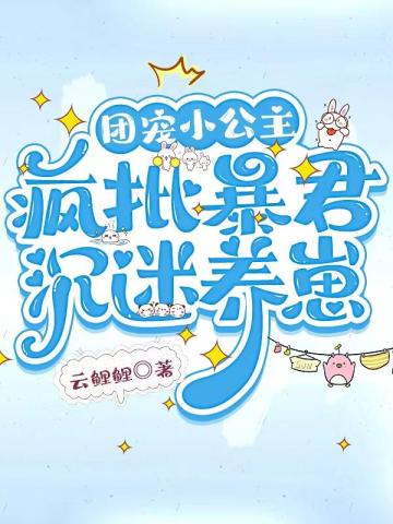 团宠小公主,疯批暴君沉迷养崽