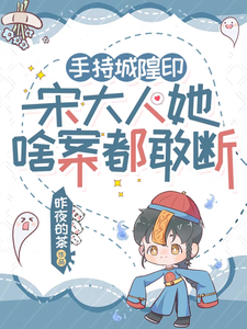手持城隍印,宋大人她啥案都敢断