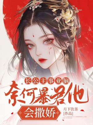 长公主事业脑,奈何暴君他会撒娇