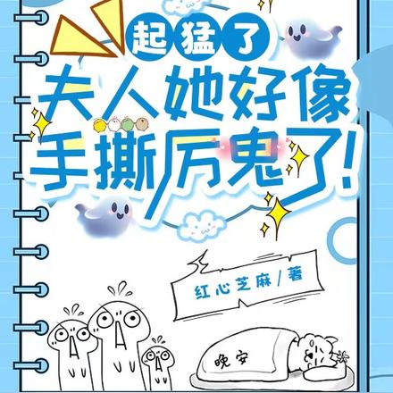 起猛了,夫人她好像手撕厉鬼了!