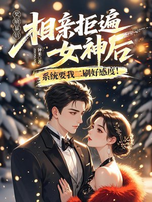 奖励暴倍:相亲拒遍女神后,系统要我二刷好感度!