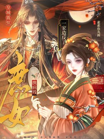 皇城震惊,庶女携病残一家造反了