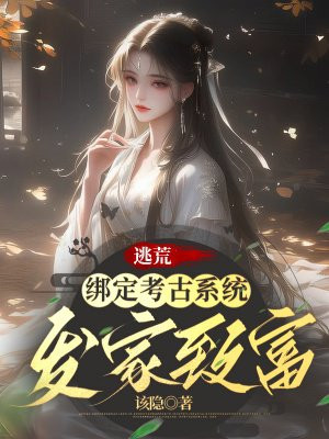 逃荒:绑定考古系统发家致富