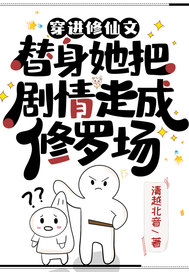 穿进修仙文,替身她把剧情走成修罗场