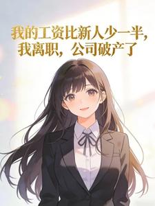 我的工资比新人少一半我离职公司破产了