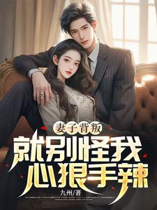 妻子背叛,就别怪我心狠手辣