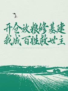 开仓放粮修基建,我成百姓救世主