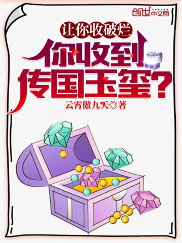 让你收破烂,你收到传国玉玺?