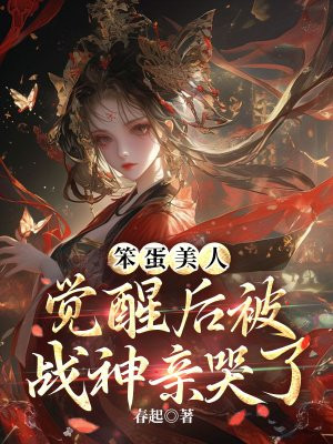 笨蛋美人觉醒后被战神亲哭了