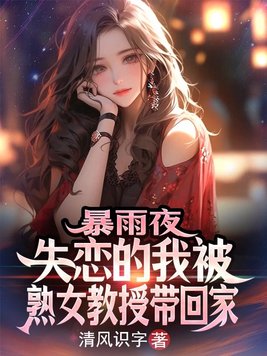 暴雨夜,失恋的我被熟女教授带回家