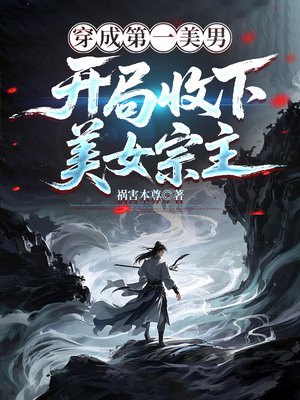 穿成第一美男,开局收下美女宗主