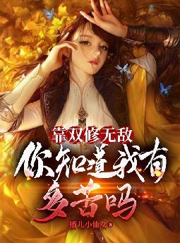 靠双修无敌,你知道我有多苦么?