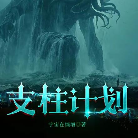 旧日归来,我成人类支柱了?