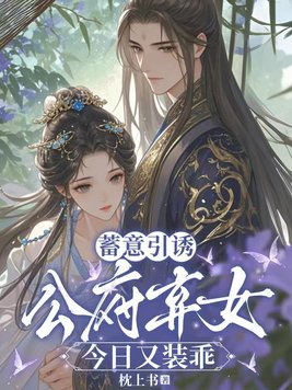 蓄意引诱,公府弃女今日又装乖