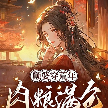 穿成农家疯妻,开局扇婆母巴掌