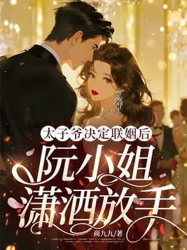太子爷决定联姻后,阮小姐潇洒放手