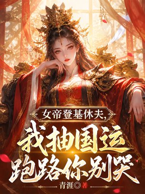 女帝登基休夫,我抽国运跑路你别哭