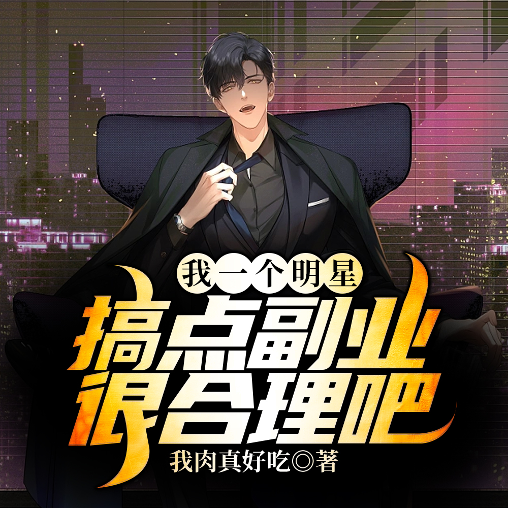 天天警局备案,你管这叫搞副业?
