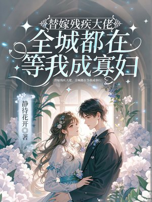 替嫁残疾大佬,全城都在等我成寡妇