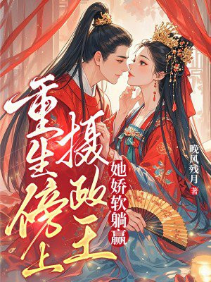 重生傍上摄政王,她娇软躺赢