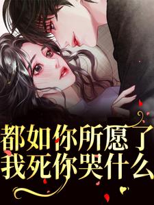 都如你所愿了,我死你哭什么?