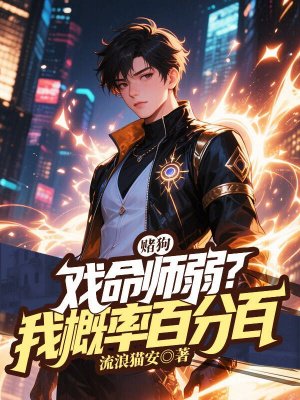 赌狗戏命师弱?我概率百分百