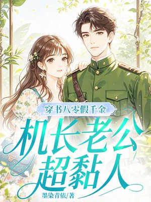 穿书八零假千金,机长老公超黏人