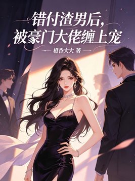 错付渣男后,被豪门大佬缠上宠