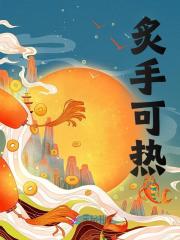 穿成兽世唯一雌性后,我顶不住啦乔穗穗鲁卡
