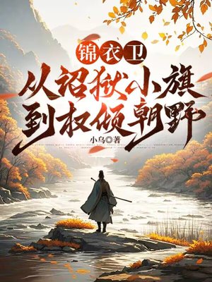 锦衣卫:从诏狱小旗到权倾朝野