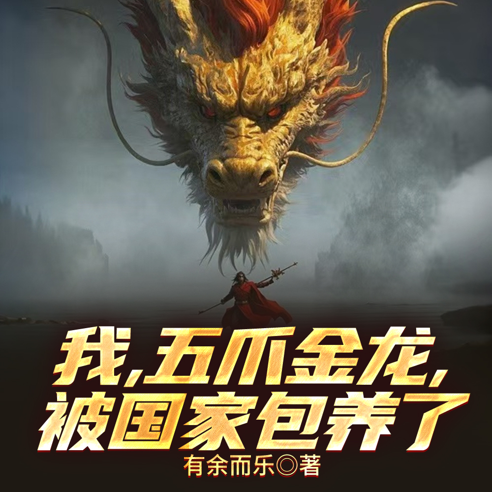 我,五爪金龙,被国家包养了