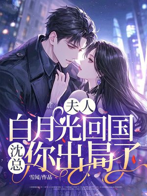 夫人白月光回国,沈总你出局了