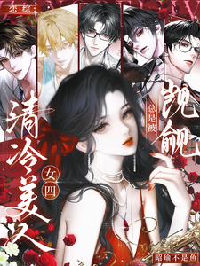 恋综:清冷美人女四总是被觊觎