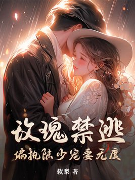 玫瑰禁逃,偏执陆少宠妻无度