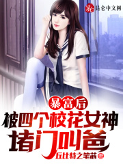 暴富后,被四个校花女神堵门叫爸