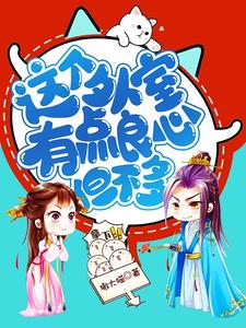 被王爷偷听心声后,她这外室转正了