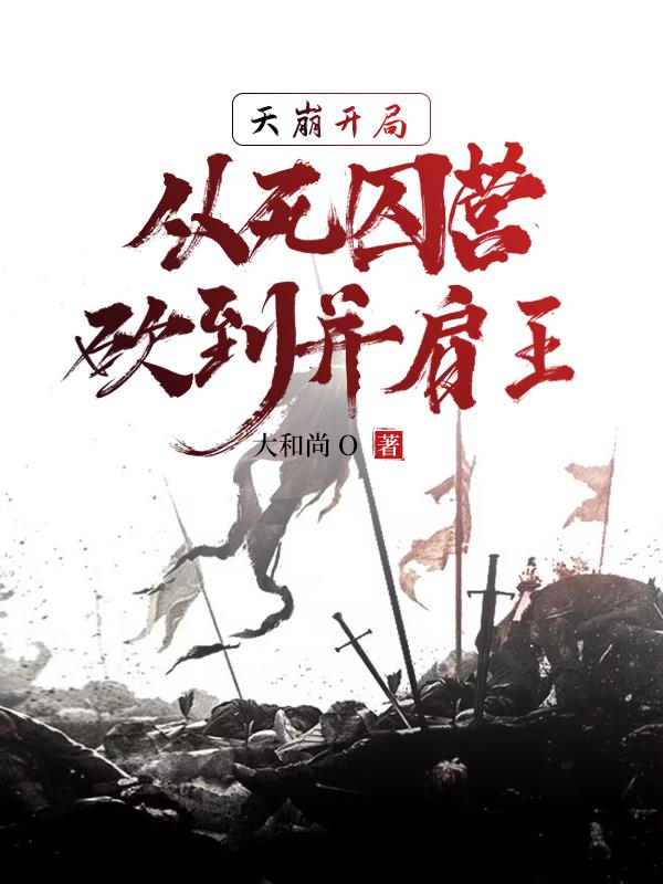 天崩开局,从死囚营砍到并肩王李道刘夫长