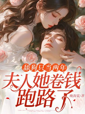 舔狗只当两年,夫人她卷钱跑路了!